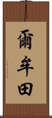 爾牟田 Scroll