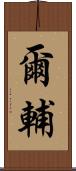 爾輔 Scroll