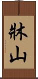 牀山 Scroll