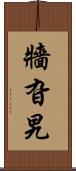 牆旮旯 Scroll