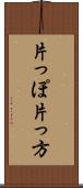 片っぽ Scroll