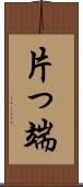 片っ端 Scroll