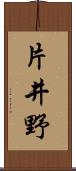 片井野 Scroll