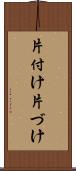片付け Scroll