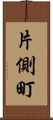 片側町 Scroll