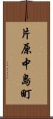 片原中島町 Scroll