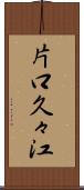 片口久々江 Scroll