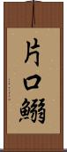 片口鰯 Scroll