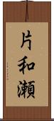 片和瀬 Scroll