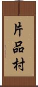 片品村 Scroll