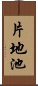 片地池 Scroll