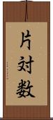 片対数 Scroll