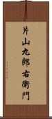 片山九郎右衛門 Scroll