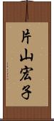 片山宏子 Scroll