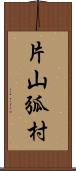 片山弧村 Scroll