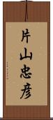 片山忠彦 Scroll