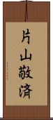 片山敬済 Scroll