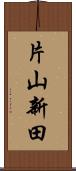 片山新田 Scroll