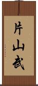 片山武 Scroll