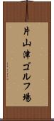 片山津ゴルフ場 Scroll