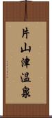 片山津温泉 Scroll