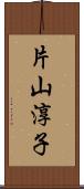 片山淳子 Scroll