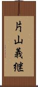 片山義継 Scroll