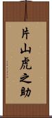 片山虎之助 Scroll