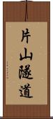 片山隧道 Scroll