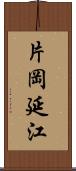 片岡延江 Scroll