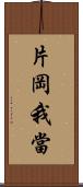 片岡我當 Scroll