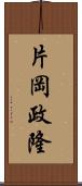 片岡政隆 Scroll