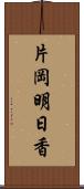 片岡明日香 Scroll