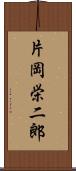 片岡栄二郎 Scroll