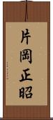 片岡正昭 Scroll