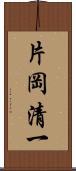 片岡清一 Scroll