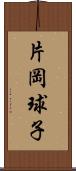 片岡球子 Scroll