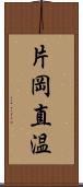 片岡直温 Scroll