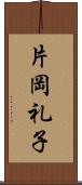 片岡礼子 Scroll