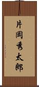 片岡秀太郎 Scroll