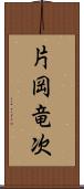 片岡竜次 Scroll