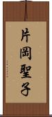 片岡聖子 Scroll