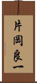 片岡良一 Scroll