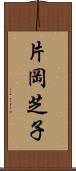 片岡芝子 Scroll