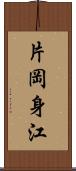 片岡身江 Scroll