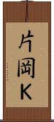 片岡Ｋ Scroll