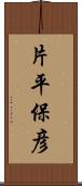片平保彦 Scroll