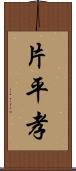 片平孝 Scroll