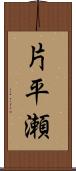片平瀬 Scroll