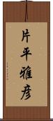 片平雅彦 Scroll